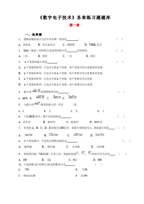 《数字电子技术》各章练习题题库