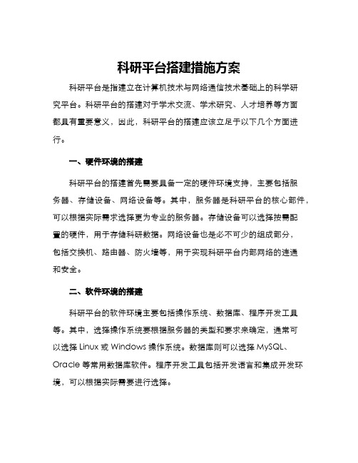 科研平台搭建措施方案