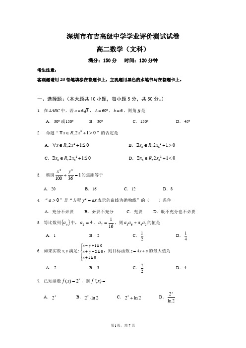 高二上学期期末文科数学试卷带答案(必修5+选修1-1)