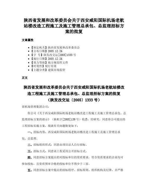 陕西省发展和改革委员会关于西安咸阳国际机场老航站楼改造工程施工及施工管理总承包、总监理招标方案的批复