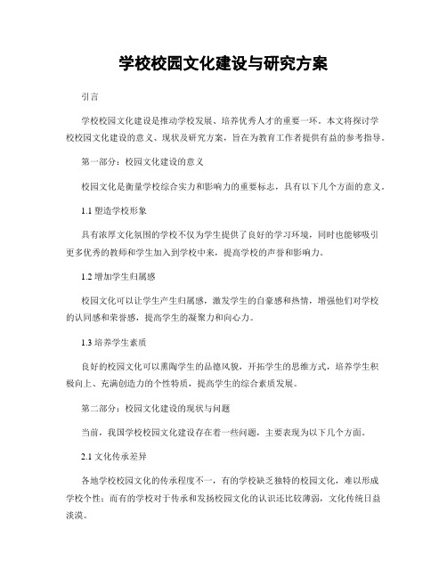 学校校园文化建设与研究方案