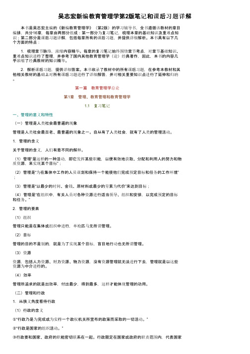 吴志宏新编教育管理学第2版笔记和课后习题详解