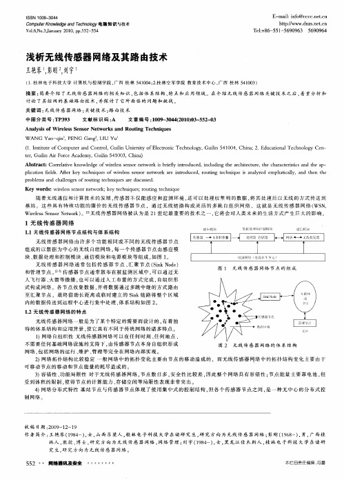 浅析无线传感器网络及其路由技术