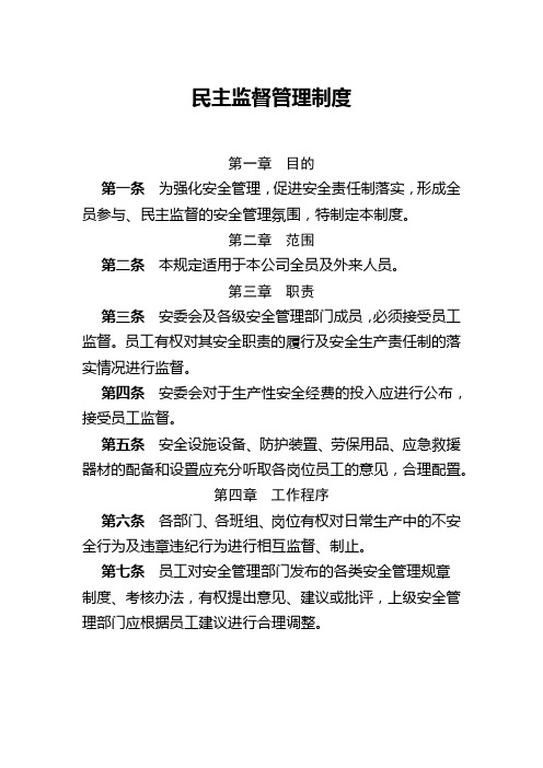 民主监督管理制度