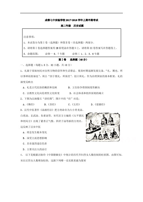 2017-2018学年四川省成都七中实验学校高二上学期期中考试历史试题
