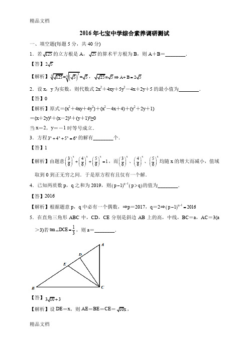 最新上海七宝中学综合素养调研测试数学试题资料