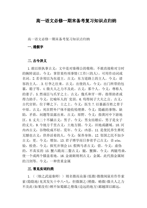 高一语文必修一期末备考复习知识点归纳