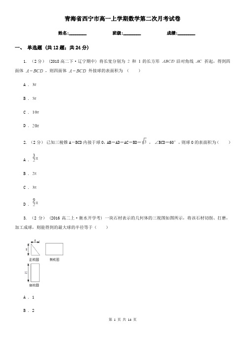 青海省西宁市高一上学期数学第二次月考试卷