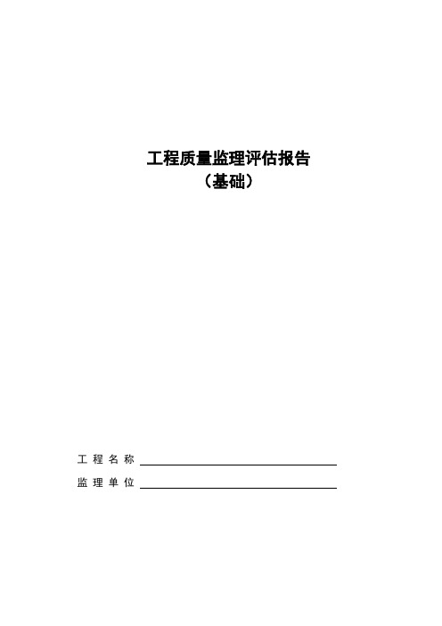 基础、主体-监理评估报告