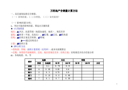 万科地产含钢量计算方法