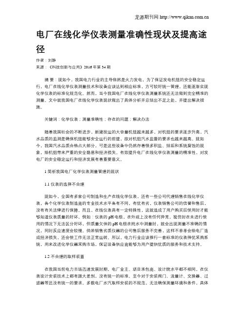 电厂在线化学仪表测量准确性现状及提高途径