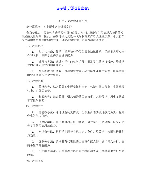 初中历史教学课堂实践范文