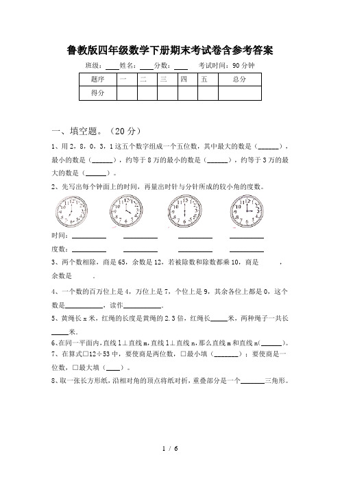 鲁教版四年级数学下册期末考试卷含参考答案