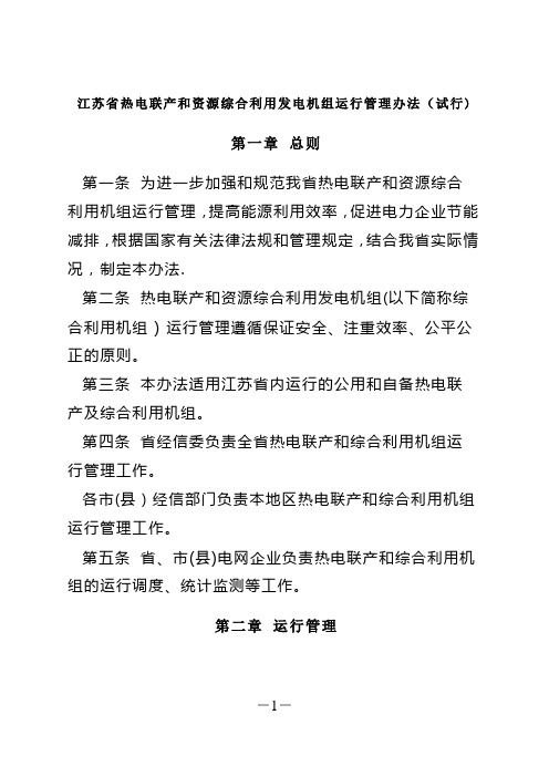 江苏省热电联产和资源综合利用发电机组运行管理办法(试行)