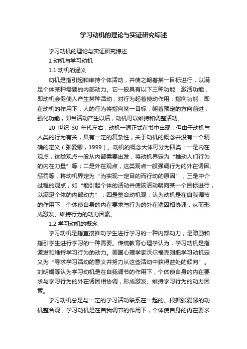 学习动机的理论与实证研究综述