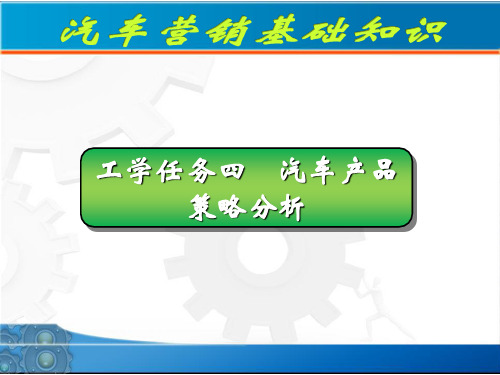 四汽车产品策略分析-71页文档资料