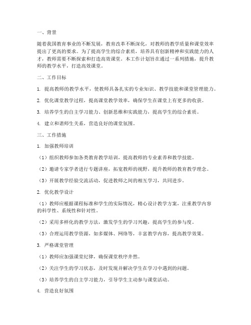 教师打造高效课堂工作计划