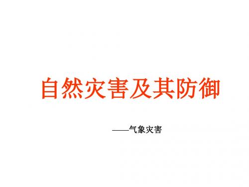 自然灾害及其防御——气象灾害 PPT课件 人教课标版