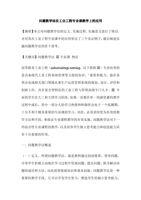 问题教学法在工业工程专业课教学上的应用