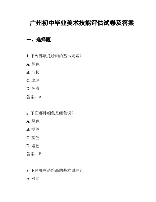 广州初中毕业美术技能评估试卷及答案