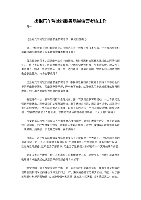 出租汽车驾驶员服务质量信誉考核工作