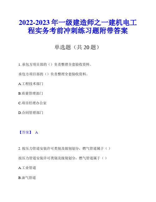 2022-2023年一级建造师之一建机电工程实务考前冲刺练习题附带答案