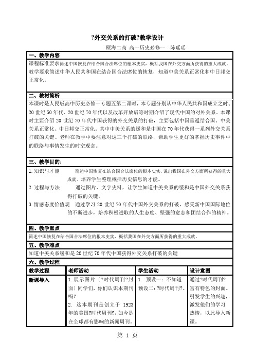 人民版高中历史必修一5.2《外交关系的突破》教学设计