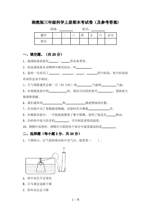 湘教版三年级科学上册期末考试卷(及参考答案)