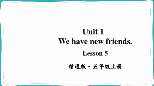 小学五年级英语【精通版】上册课件-【Lesson 5】