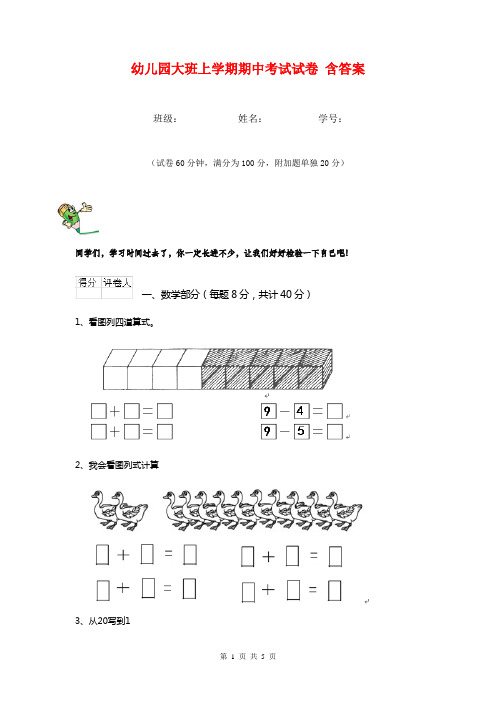 幼儿园大班上学期期中考试试卷 含答案