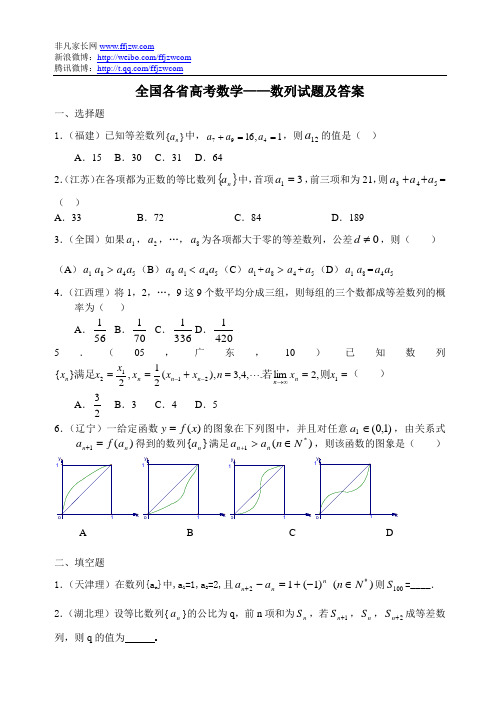 全国各省高考数学——数列试题及答案