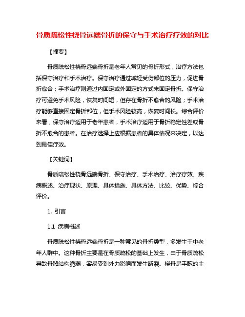 骨质疏松性桡骨远端骨折的保守与手术治疗疗效的对比