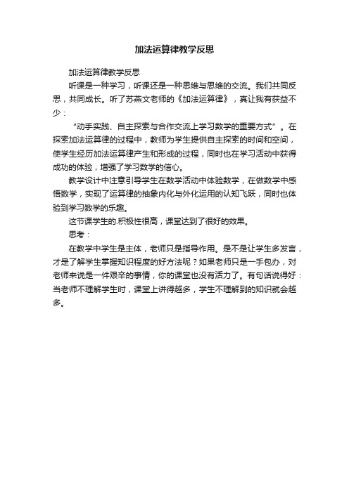 加法运算律教学反思