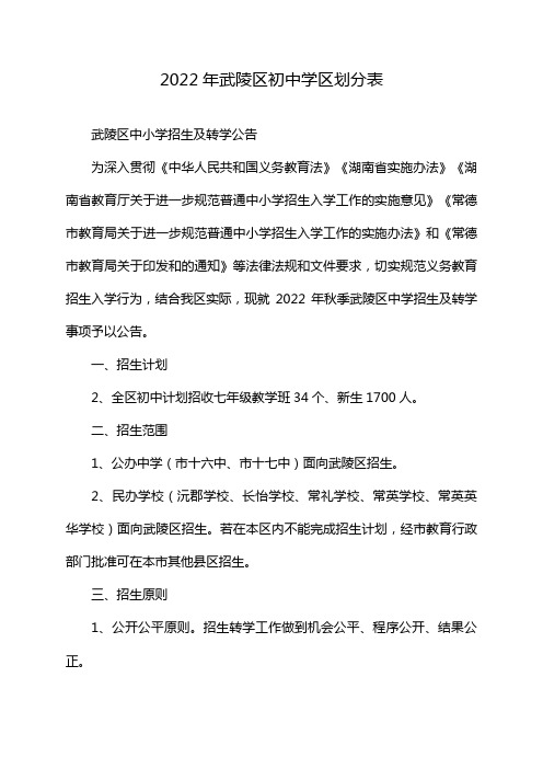 2022年武陵区初中学区划分表