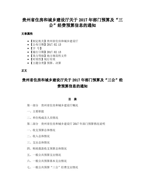 贵州省住房和城乡建设厅关于2017年部门预算及“三公”经费预算信息的通知