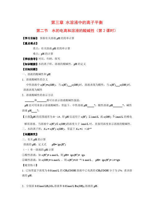 高二化学3.2.2《溶液的酸碱性与PH》学案新人教版