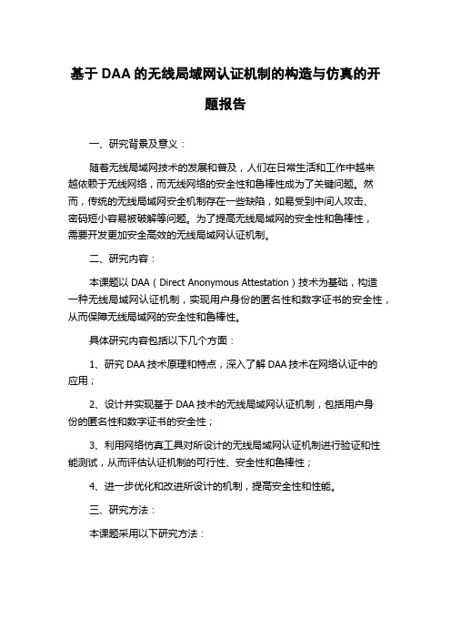 基于DAA的无线局域网认证机制的构造与仿真的开题报告