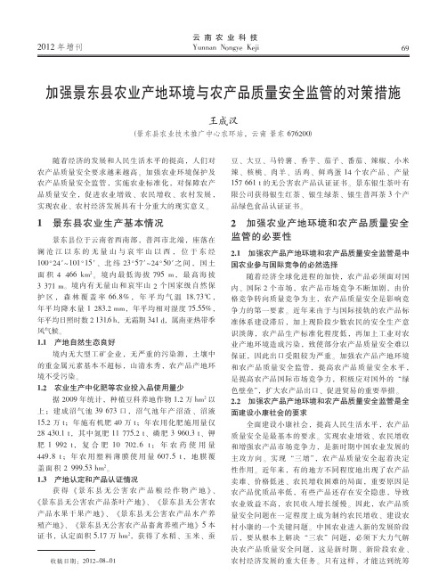 加强景东县农业产地环境与农产品质量安全监管的对策措施