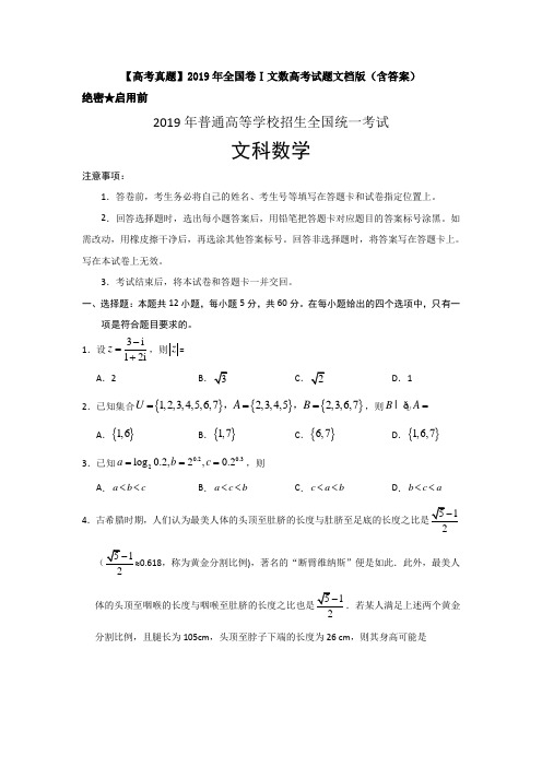 【高考真题】2019年全国卷Ⅰ文数高考试题文档版(含答案)