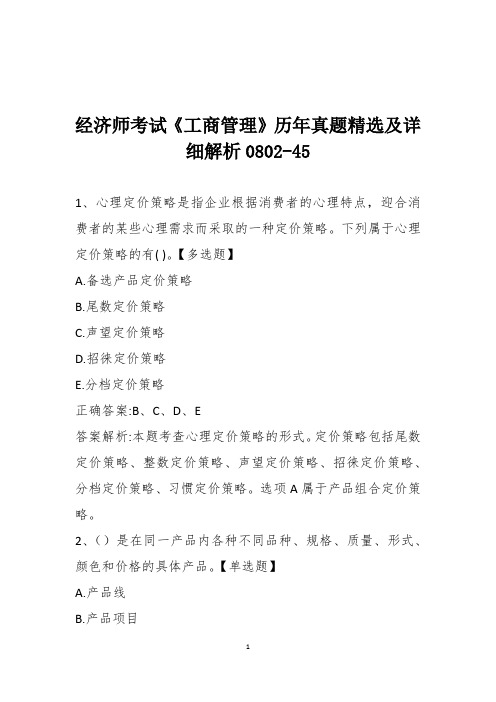 经济师考试《工商管理》历年真题精选及详细解析0802-45