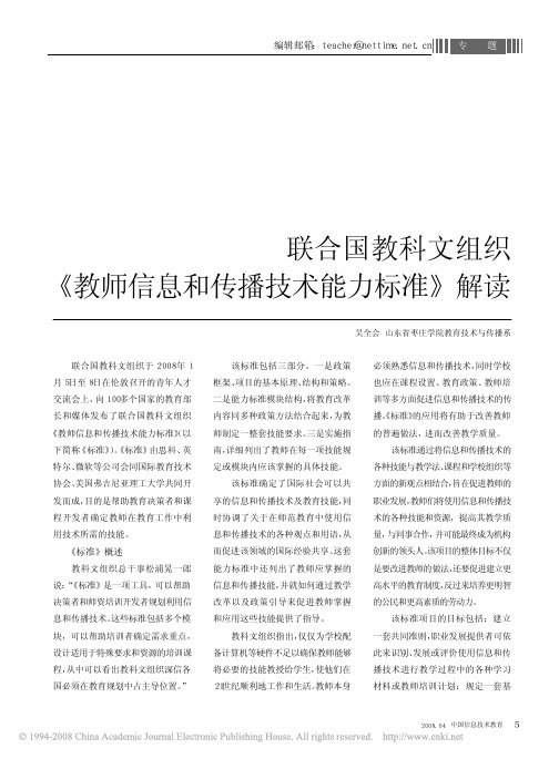 联合国教科文组织_教师信息和传播技术能力标准_解读