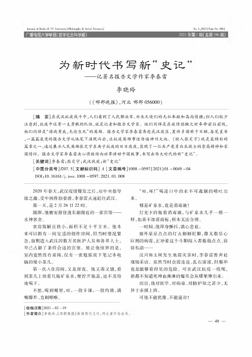 为新时代书写新“史记”——记著名报告文学作家李春雷