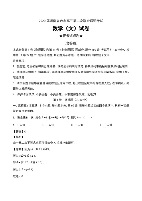 2020届河南省六市高三第二次联合调研考试数学(文)试卷及解析