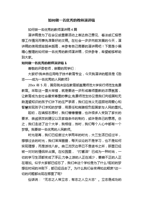 如何做一名优秀的教师演讲稿4篇