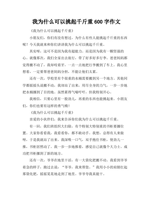 我为什么可以挑起千斤重600字作文