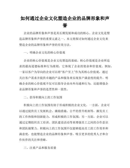 如何通过企业文化塑造企业的品牌形象和声誉