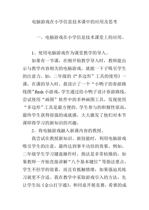 电脑游戏在小学信息技术课中的应用及思考