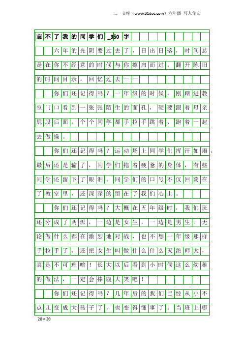 六年级写人作文：忘不了我的同学们_350字