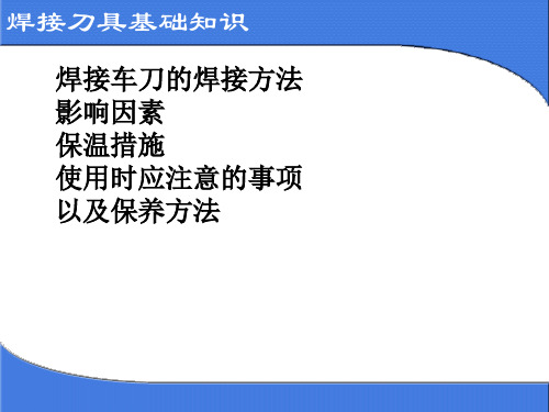 钎焊硬质合金类刀具必备知识分解