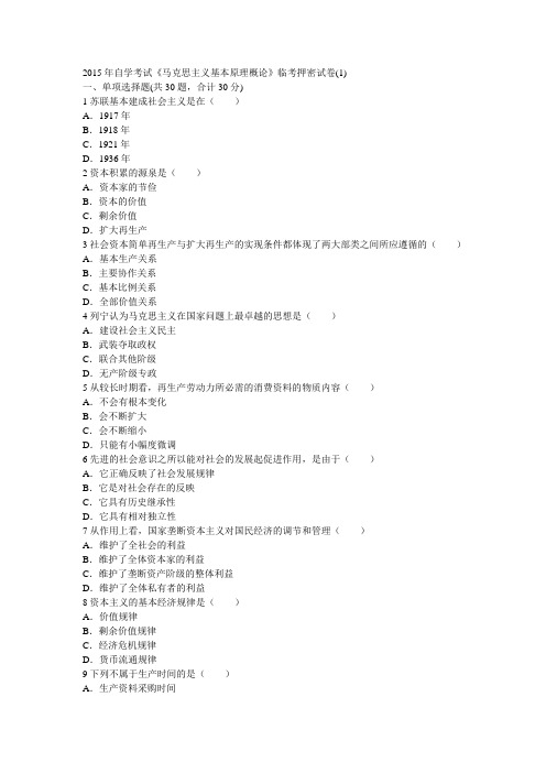 2015年自学考试《马克思主义基本原理概论》临考押密试卷(1)